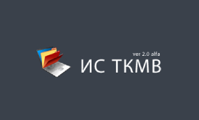 ИС ТКМВ