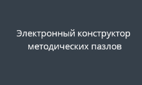 Конструктор методических пазлов